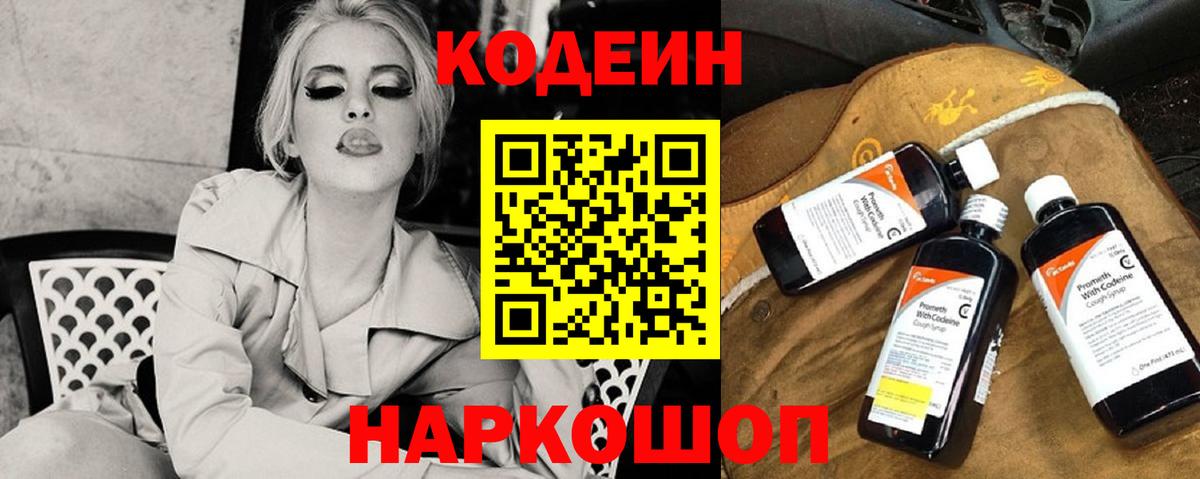 Codein напиток Lean (лин)  Вход с VPN  Великий Устюг 